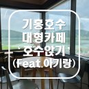 용인조정경기장옥상_R | <기흥호수공원> 아기랑 가기좋은 호수뷰맛집 대형카페 '호수앉기'