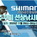 강진3호 | 🎣 2025 강진 피싱 마스터스 대회 – 전국 낚시인 모여라!