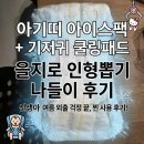 뽑기뽑기 | 아기띠 아이스팩 쿨링패드, 을지로 인형뽑기 나들이 사용 후기