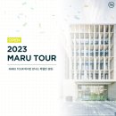 스타트업의 성지, 어때? 참가자가 들려주는 2023 마루투어(MARU Tour) 찐 후기