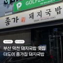더도이종가집 | 부산 덕천 더도이종가집 돼지국밥 솔직 후기