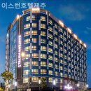 이스턴호텔 제주 이미지