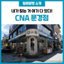 CNA문경점