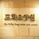 도화요양원 이미지