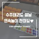 수주태권도장 이미지