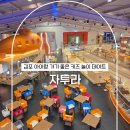 W게임존 | 김포 아이랑 키즈 놀이 데이트 휴양지 컨셉 대형카페 자투라 이용 후기