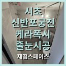 영가로교차로~자이아파트 | 서울 서초구 신반포궁전아파트 케라폭시 무광 줄눈 시공 후기, 가격까지 - 제떱스페이스