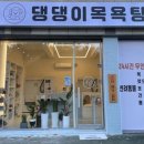 새목욕탕 이미지