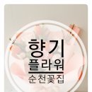 향기플라워&천연공방