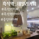 해가든마트 | [ 흑석역 카페 ] 조용한 카페를 찾는다면 데일리 커피 소개합니다.