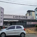 다온한식뷔페 이미지