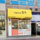 헬로똘복 - 성남시 분당구 미금로 251 | 헬로똘복