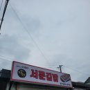 (인천) 강화도 김밥포장 찐맛집 [서문김밥] 포장후기
