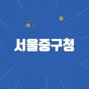 서울중구청 | 서울중구청 홈페이지바로가기(www.junggu.seoul.kr)