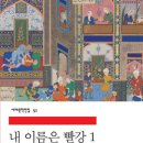 진원유통 | [ 내 이름은 빨강 ] 후기