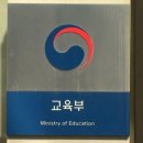 교육부 &#34;전교조 &#39;日 오염수 반대서명&#39; 단체메일 발송 수사의뢰&#34; 이미지