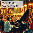 [한글발음가사] Billy Joel(빌리 조엘) - Piano Man(피아노 맨)
