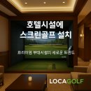 주식회사 디자인코퍼레이션(골프) | 호텔시설에 스크린골프 설치, 프리미엄 부대시설의 새로운 트렌드