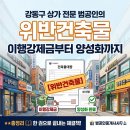 고 건축사사무소 | 상가 위반건축물 이행강제금부터 양성화까지, 강동구 전문가 범공인의 총정리