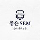 좋은SEM학원