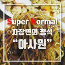 아사원 이미지