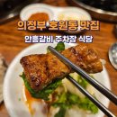 의정부 호원동 맛집 : 안흥 돼지갈비 식당