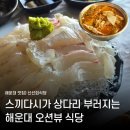 해운대 오션뷰 횟집 '신선회식당' 푸짐한 스끼다시와 모둠회 내돈내산 후기