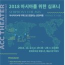 아시아를 위한 심포니 이미지