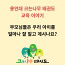 용인대 크는나무 태권도장 | 양산 물금읍 용인대 크는나무 태권도장 교육 이야기 / 부모님들은 우리 아이를 얼마나 잘 알고 계신가요?