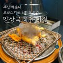 양상국 해운대점 | 부산 양대창 맛집 양상국 해운대점 방문 후기
