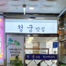 청궁맛집 이미지