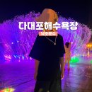 낙조분수 | 다대포 해수욕장 꿈의 낙조분수 분수쇼 시간 및 리얼 후기