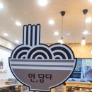면;담다