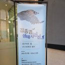 노작홍사용문학관 극장 | 동탄 전시회 : 김종경 생태사진전 후기 (노작홍사용문학관)