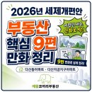 에뜰코끼리부동산공인중개사사무소 | 2026년 세제개편안, 부동산 핵심을 9편의 만화로 쉽게 정리했습니다