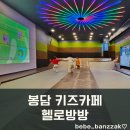 헬로방방봉담