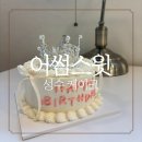 어썸스윗 성수 케이크 티아라케이크 후기 당일 주문 가능