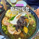 대구 팔공산 맛집 토향 가족 외식으로 좋은 계곡식당 백숙 후기