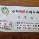 부안할매바지락죽 이미지