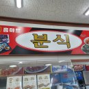 홈마트분식 이미지
