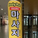 삼평동739-1 | 판교 마사지 바디럽 유스페이스점 아로마마사지 추천