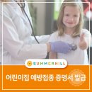 썸머힐어린이집 | 어린이집 예방접종 증명서 발급하는 방법과 영유아 건강검진 출력은 어떻게 하는지 알아보기!