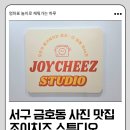 조이치즈스튜디오