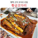 위시존평택고덕 | 평택 고덕 맛집 황금코다리 코다리조림 막걸리 무료 내돈내산 후기 아쉬웠던 점