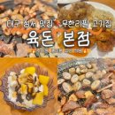 성서와룡타운 | 육돈 성서이마트 본점 | 대구 달서구 맛집 무한리필 고기집 (주차장·놀이방 완비)