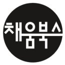 채움북스 - 남구 | 채움북스