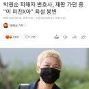 박원순 피해자 변호사, 재판 가던 중 "이 미친X아" 욕설 봉변 이미지