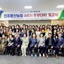 진주문산농협로컬푸드하나로마트 | 진주문산농협, 제6기 주부대학 문 열었다