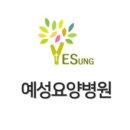 의료법인 솔트의료재단 예성요양병원 이미지