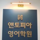목동앤토피아영어학원